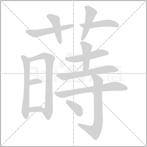 蒔的意思|蒔：蒔的意思/造詞/解釋/注音